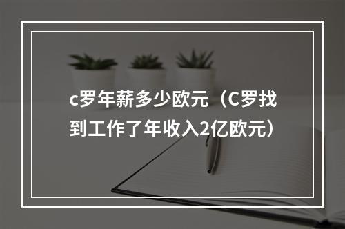 c罗年薪多少欧元（C罗找到工作了年收入2亿欧元）