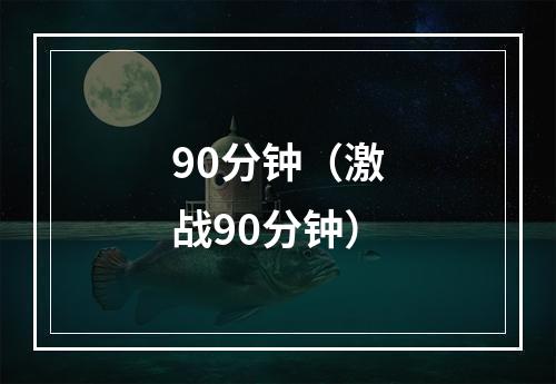 90分钟（激战90分钟）