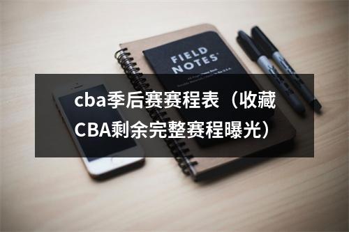 cba季后赛赛程表（收藏CBA剩余完整赛程曝光）