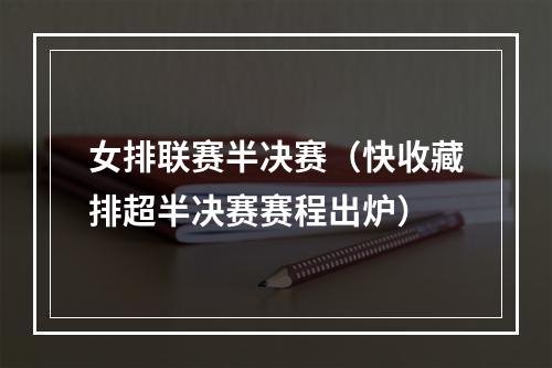 女排联赛半决赛（快收藏排超半决赛赛程出炉）