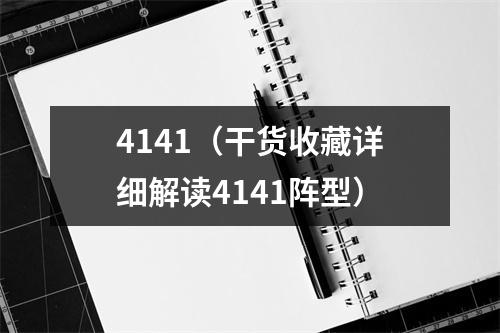 4141（干货收藏详细解读4141阵型）