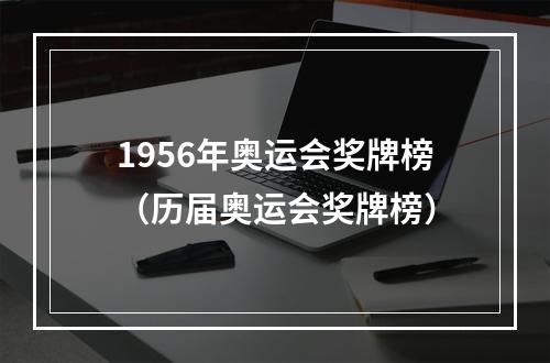 1956年奥运会奖牌榜（历届奥运会奖牌榜）