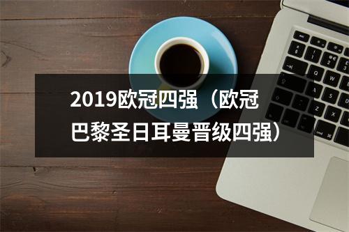 2019欧冠四强（欧冠巴黎圣日耳曼晋级四强）