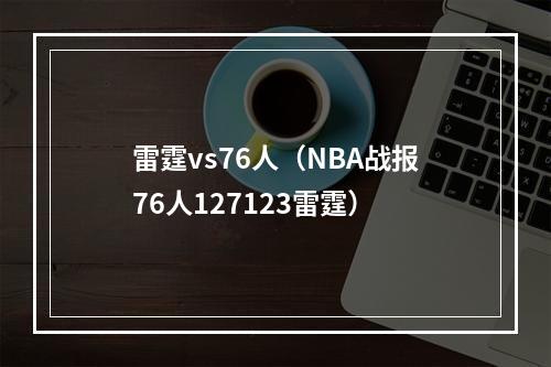 雷霆vs76人（NBA战报76人127123雷霆）