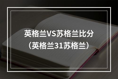 英格兰VS苏格兰比分（英格兰31苏格兰）