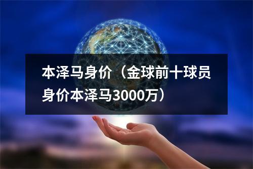 本泽马身价（金球前十球员身价本泽马3000万）