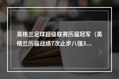 英格兰足球超级联赛历届冠军（英格兰历届战绩7次止步八强3次晋级四强）