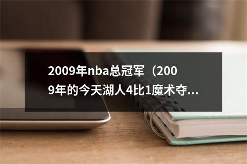 2009年nba总冠军（2009年的今天湖人4比1魔术夺冠 科比首获FMVP）