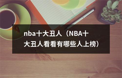 nba十大丑人（NBA十大丑人看看有哪些人上榜）