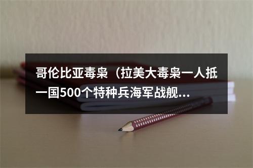 哥伦比亚毒枭（拉美大毒枭一人抵一国500个特种兵海军战舰）