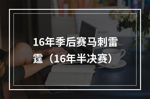 16年季后赛马刺雷霆（16年半决赛）