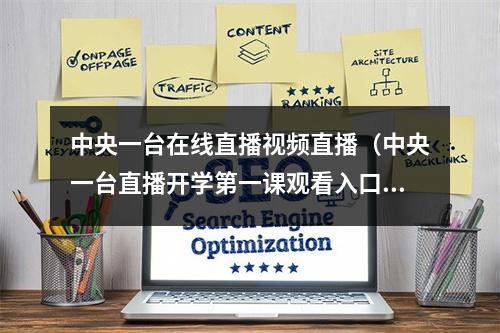 中央一台在线直播视频直播（中央一台直播开学第一课观看入口 开学第一课直播在线观看网站央视网）