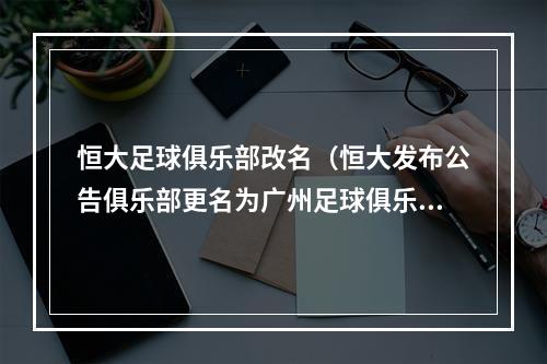 恒大足球俱乐部改名（恒大发布公告俱乐部更名为广州足球俱乐部）