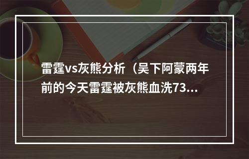 雷霆vs灰熊分析（吴下阿蒙两年前的今天雷霆被灰熊血洗73分 创NBA历史最大分差）