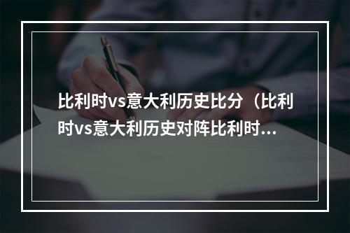 比利时vs意大利历史比分（比利时vs意大利历史对阵比利时4胜4平14负）