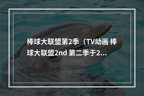 棒球大联盟第2季（TV动画 棒球大联盟2nd 第二季于2020年4月4日放送）