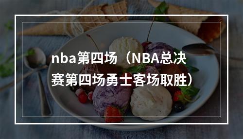 nba第四场（NBA总决赛第四场勇士客场取胜）