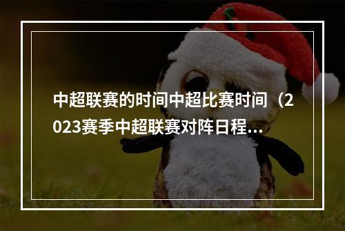 中超联赛的时间中超比赛时间（2023赛季中超联赛对阵日程表出炉）