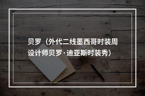 贝罗（外代二线墨西哥时装周设计师贝罗·迪亚斯时装秀）