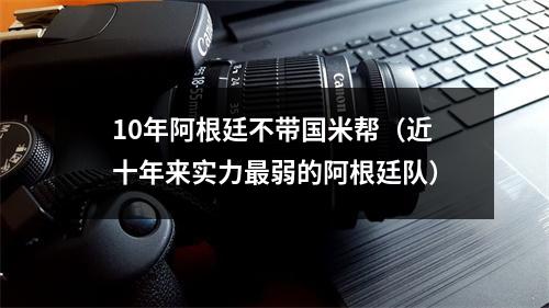 10年阿根廷不带国米帮（近十年来实力最弱的阿根廷队）