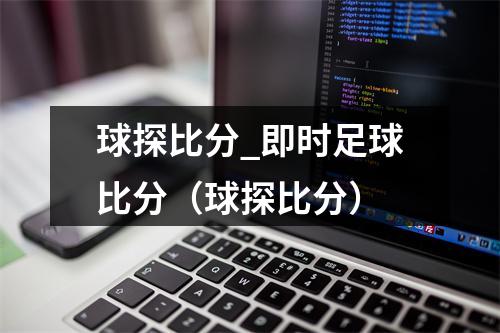 球探比分_即时足球比分（球探比分）