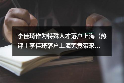 李佳琦作为特殊人才落户上海（热评丨李佳琦落户上海究竟带来什么样的启示）