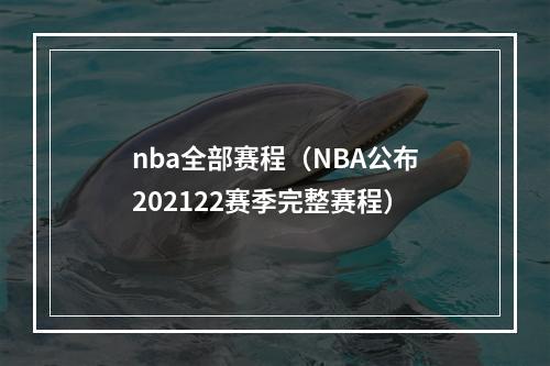 nba全部赛程（NBA公布202122赛季完整赛程）