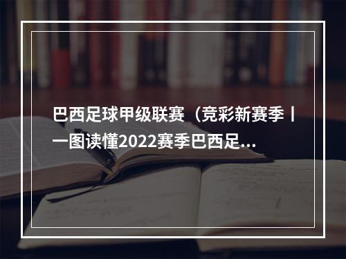 巴西足球甲级联赛（竞彩新赛季丨一图读懂2022赛季巴西足球甲级联赛）