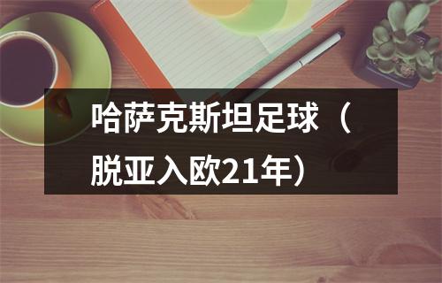 哈萨克斯坦足球（脱亚入欧21年）