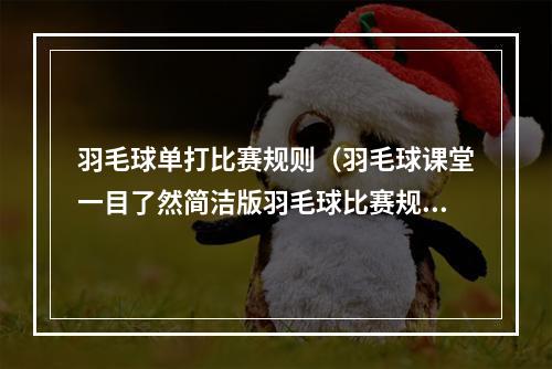 羽毛球单打比赛规则（羽毛球课堂一目了然简洁版羽毛球比赛规则）