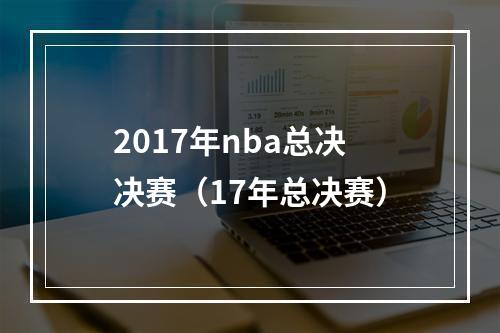 2017年nba总决决赛（17年总决赛）