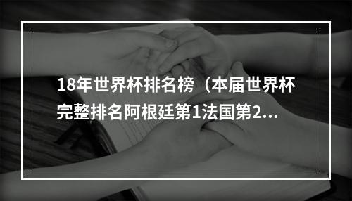 18年世界杯排名榜（本届世界杯完整排名阿根廷第1法国第2 日本第9比利时第23）