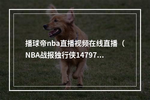 播球帝nba直播视频在线直播（NBA战报独行侠14797狂胜爵士）