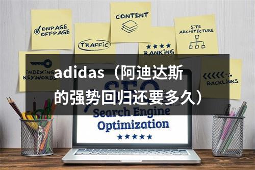 adidas（阿迪达斯的强势回归还要多久）