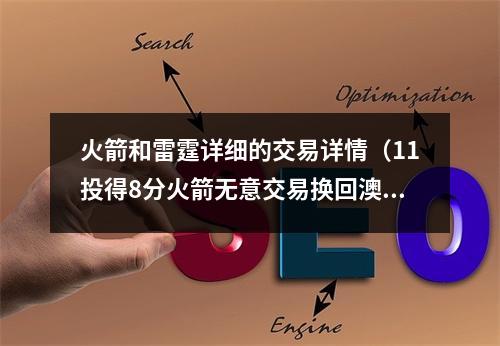 火箭和雷霆详细的交易详情（11投得8分火箭无意交易换回澳洲东契奇）