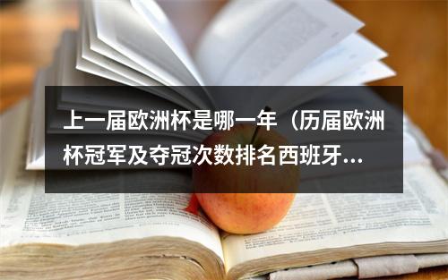 上一届欧洲杯是哪一年（历届欧洲杯冠军及夺冠次数排名西班牙德国各三冠并列第一）