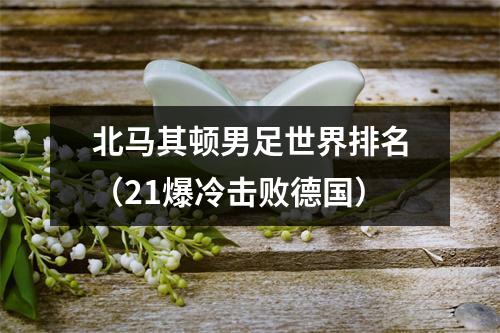 北马其顿男足世界排名（21爆冷击败德国）