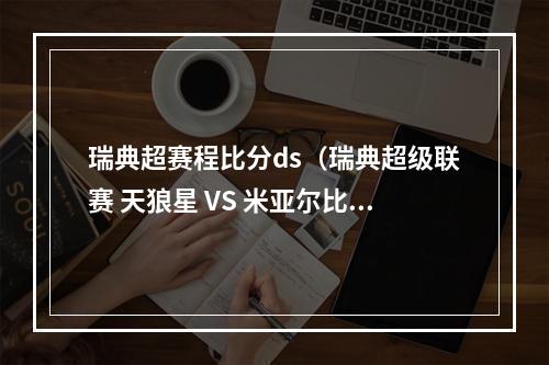 瑞典超赛程比分ds（瑞典超级联赛 天狼星 VS 米亚尔比 AIF）