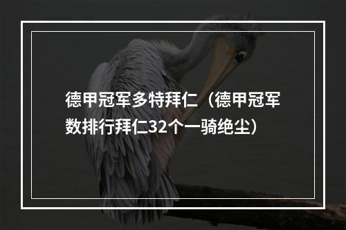 德甲冠军多特拜仁（德甲冠军数排行拜仁32个一骑绝尘）