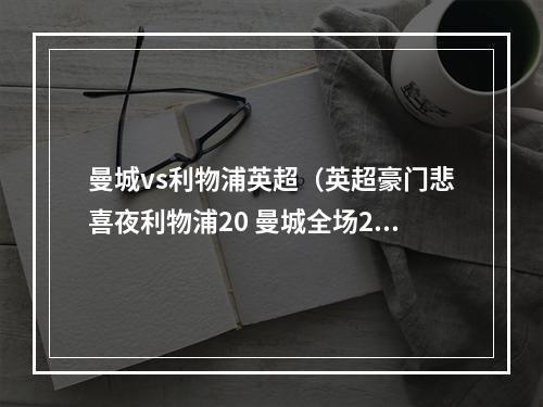 曼城vs利物浦英超（英超豪门悲喜夜利物浦20 曼城全场2射耻辱输球 曼联21切尔西）