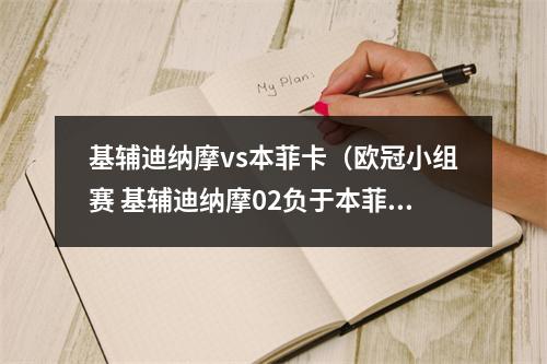 基辅迪纳摩vs本菲卡（欧冠小组赛 基辅迪纳摩02负于本菲卡 收获败绩）