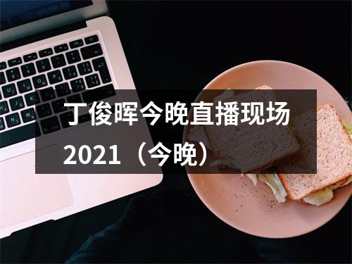 丁俊晖今晚直播现场2021（今晚）