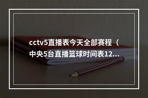 cctv5直播表今天全部赛程（中央5台直播篮球时间表12月11日CCTV5直播CBA浙江稠州对阵深圳）