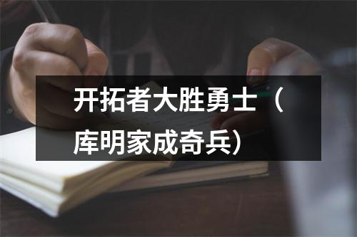 开拓者大胜勇士（库明家成奇兵）