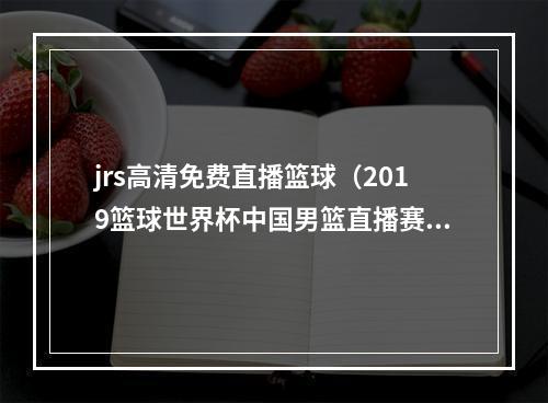 jrs高清免费直播篮球（2019篮球世界杯中国男篮直播赛程表）