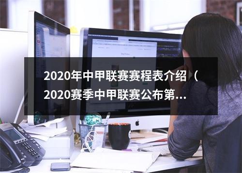 2020年中甲联赛赛程表介绍（2020赛季中甲联赛公布第二阶段赛程）