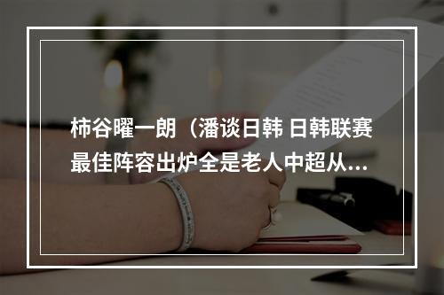 柿谷曜一朗（潘谈日韩 日韩联赛最佳阵容出炉全是老人中超从中能学到什么）