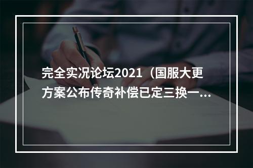 完全实况论坛2021（国服大更方案公布传奇补偿已定三换一已有球员不能兑换）