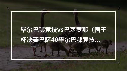 毕尔巴鄂竞技vs巴塞罗那（国王杯决赛巴萨40毕尔巴鄂竞技）