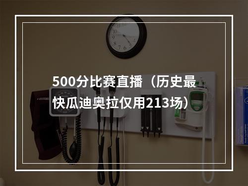 500分比赛直播（历史最快瓜迪奥拉仅用213场）